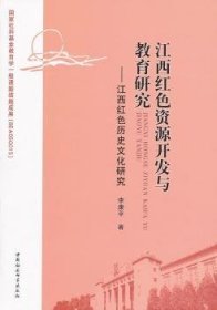 江西红色资源开发与教育研究：江西红色历史文化研究