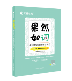 2022果然如词——研英语高频核心词汇 职称英语 文都教育研究院 新华正版