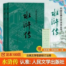 水浒传(全2册) 四大名著 施耐庵,罗贯中