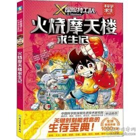 火烧摩天楼求生记 卡通漫画 (马来)廖晟勇