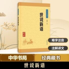 世说新语 中国古典小说、诗词 沈海波 译注 新华正版