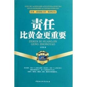 责任比更重要 社会科学总论、学术 任月园 新华正版