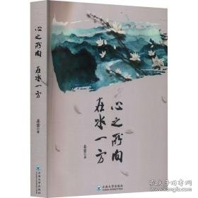 心之所向 在水一方 中国现当代文学 姜蕾