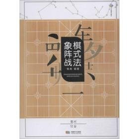 象棋布局阵式战法 棋牌 杨典编