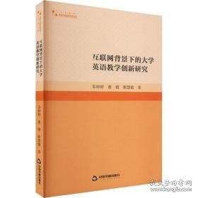 互联网背景下的大学英语创新研究 教学方法及理论 苏婷婷，董霞，靳慧敏