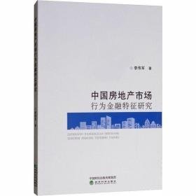 中国房地产市场行为金融特征研究 房地产 李伟军