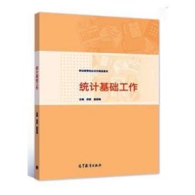 统计基础工作 社会科学总论、学术 项菲，莫翠梅主编