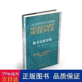 秘书导论(十三五高等教育秘书学专业本科系列规划教材) 大中专文科经管 编者:周文建//王淑萍