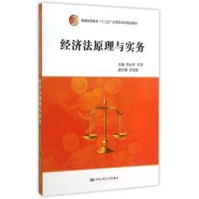 经济法与实务(普通高等教育十二五应用型本科规划教材) 大中专文科经管 李运华 许英