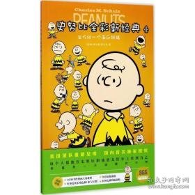 史努比全彩新经典 卡通漫画 (美)查尔斯·舒尔茨(charless m.schulz)