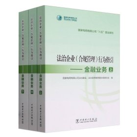 法治企业<合规管理>行为指引--金融业务(上中下)/电网有限公司八五普法系列 法学理论 编者:电网有限公治建设法治宣传教育暨合规委员会|责编:赵鹏//周天琦//王欢 新华正版