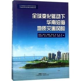 全球变化驱动下华南沿海地质灾害风险 冶金、地质 朱照宇等