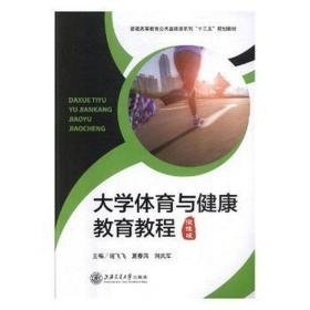 大学体育与健康教育教程 体育理论 谢飞飞，夏春风，刘武军主编