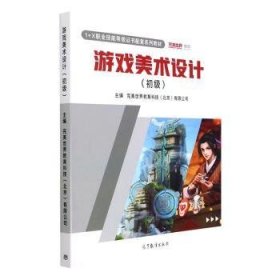 游戏美术设计:初级 软硬件技术 世界教育科技(北京)有限公司主编