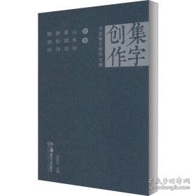 书法集字创作宝典 行书 山水诗 爱国诗 游仙诗 题画诗 毛笔书法 作者