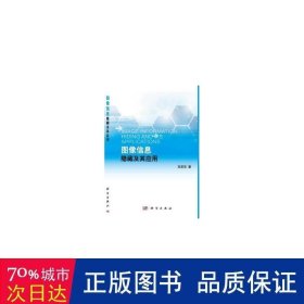 图像信息隐藏及其应用