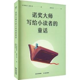 诺奖大师写给小读者的童话 童话故事 (法)阿纳托尔·法朗士 等