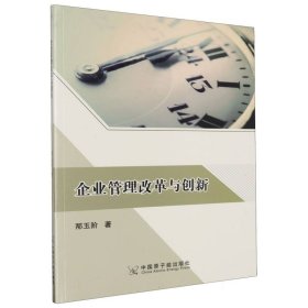企业管理改革与创新 战略管理 邴玉阶|责编:潘玉玲 新华正版
