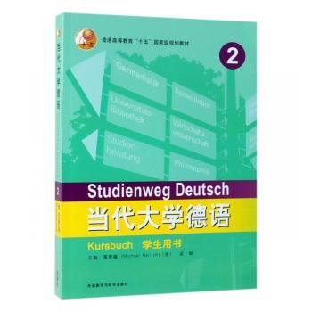 当代大学德语2:学生用书 