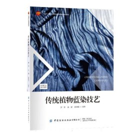 传统植物蓝染技艺 轻纺 编者:罗莹//张湜//陈咏梅| 新华正版
