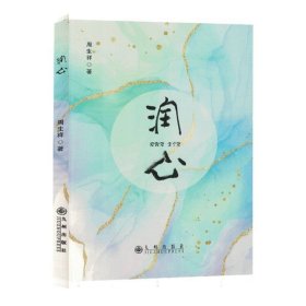 润心（塑封） 大中专理科数理化 周生祥 新华正版