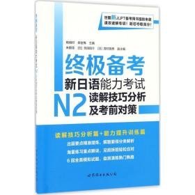 备新语能力试n2读解分析及前对策 外语－日语 杨村，郝金梅主编 新华正版
