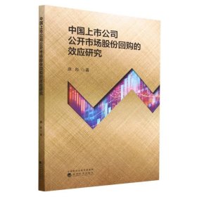 中国上市公司公开市场股份回购的效应研究 经济理论、法规 薛彤|责编:周国强 新华正版