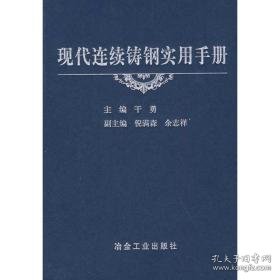 现代连续铸钢实用手册\干勇 冶金、地质 作者