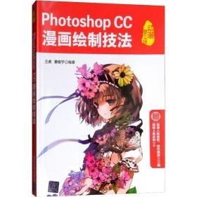 photoshop cc漫画绘制技法 图形图像 三虎,蔡安宁