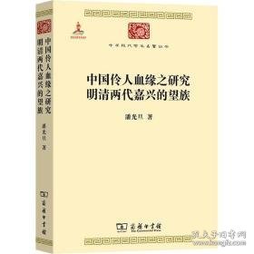 中国伶人血缘之研究 明清两代嘉兴的望族 史学理论 潘光旦