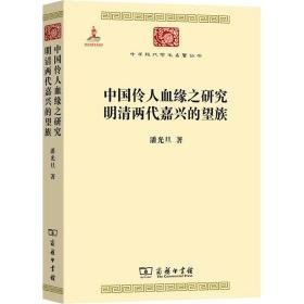 中国伶人血缘之研究 明清两代嘉兴的望族 史学理论 潘光旦