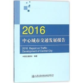 2016中心城市交通发展报告 交通运输 中国交通报社 编