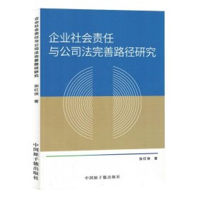 企业社会责任与公完善路径研究 酒店管理 张红侠 新华正版