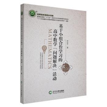 基于小组合作学的高中数学问题解决活动 高中政史地单元测试 李定