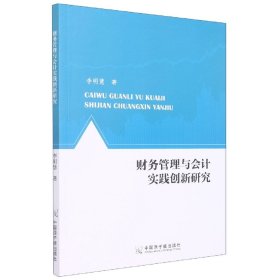 财务管理与实践创新研究 管理实务 李明慧 新华正版