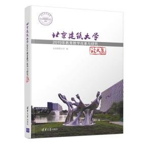 北京建筑大学2019年教育改革与研究集 教学方法及理论 北京建筑大学