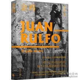 金鸡 外国现当代文学 (墨)胡安·鲁尔福(juan rulfo)