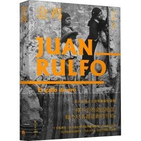 金鸡 外国现当代文学 (墨)胡安·鲁尔福(juan rulfo)