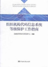 组织机构代码信息系统等级保护工作指南