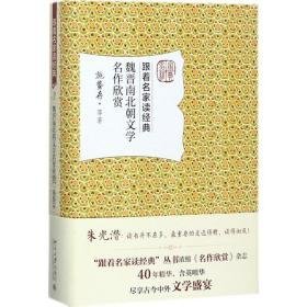 魏晋南北朝文学名作欣赏 中国古典小说、诗词 施蛰存 等