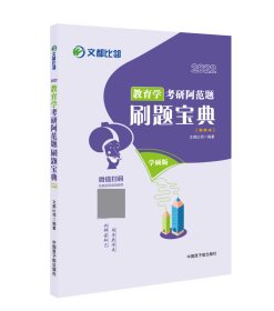 2022教育学研阿范题：刷题宝典 研究生考试 文都比邻 新华正版