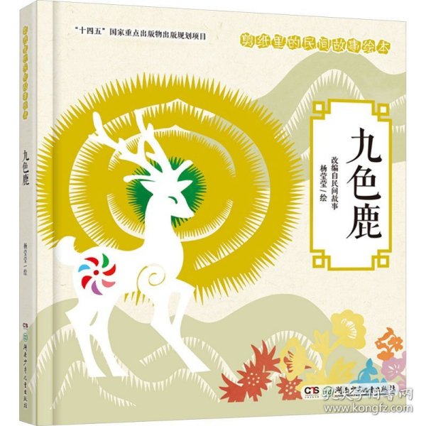 九色鹿