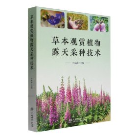 草本观赏植物露天采种技术 大中专理科数理化 编者:于永武| 新华正版