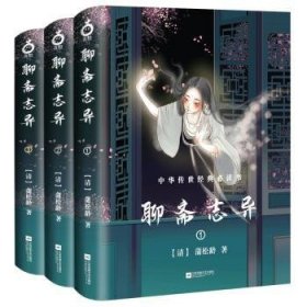 聊斋志异（全三册-中国古典神话玄幻套装系列-精美插图版）