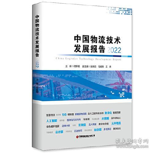 中国物流技术发展报告（2022）