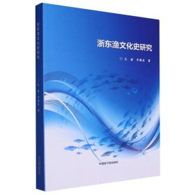 浙东渔史研究 财政金融 王岩，牛殿庆 新华正版