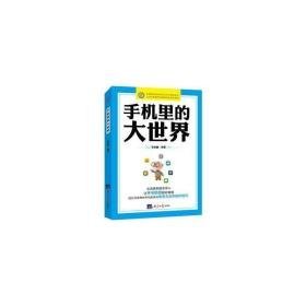 手机里的大世界 电子、电工 张佳鑫编