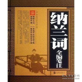 纳兰词全编笺注 中国古典小说、诗词 (清)纳兰德