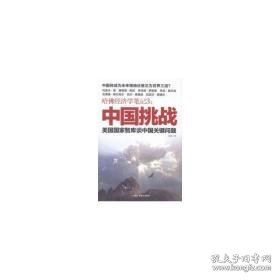 哈佛经济学:美国智库谈中国关键问题:3:中国挑战 经济理论、法规 陈晋