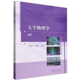大学物理学（上册） 大中专理科数理化 孔晋芳    居家奇    王凤超 新华正版